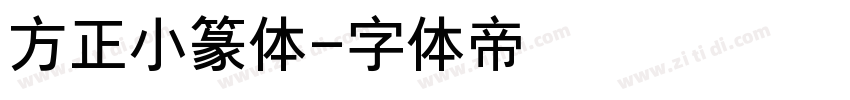 方正小篆体字体转换