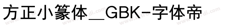 方正小篆体_GBK字体转换