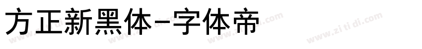 方正新黑体字体转换