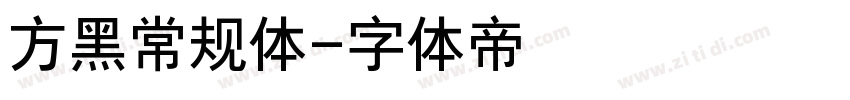 方黑常规体字体转换