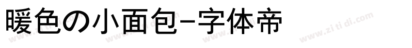 暖色の小面包字体转换