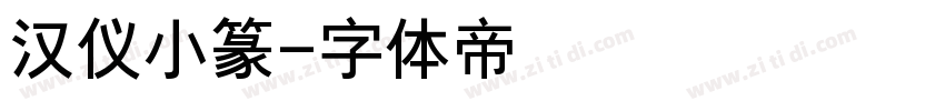 汉仪小篆字体转换