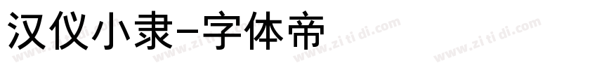 汉仪小隶字体转换