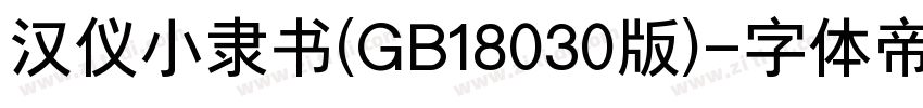 汉仪小隶书(GB18030版)字体转换