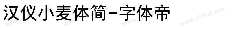 汉仪小麦体简字体转换