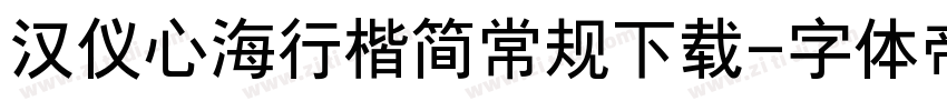 汉仪心海行楷简常规下载字体转换