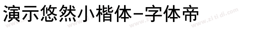 演示悠然小楷体字体转换