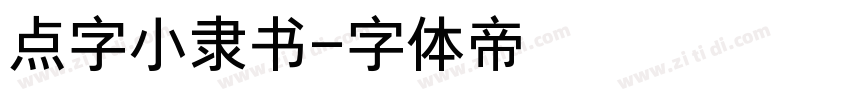 点字小隶书字体转换