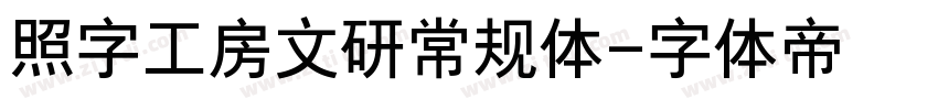 照字工房文研常规体字体转换