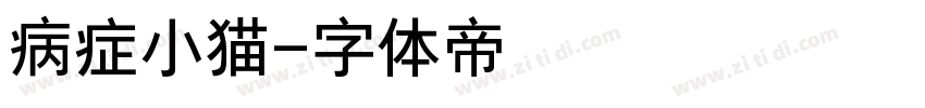 病症小猫字体转换