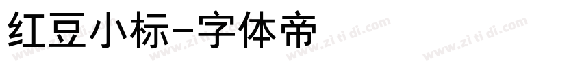 红豆小标字体转换