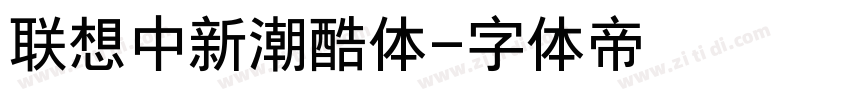 联想中新潮酷体字体转换