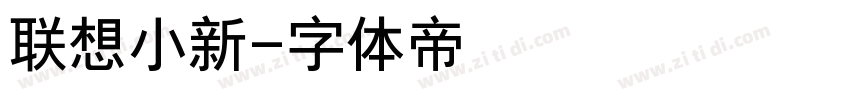 联想小新字体转换