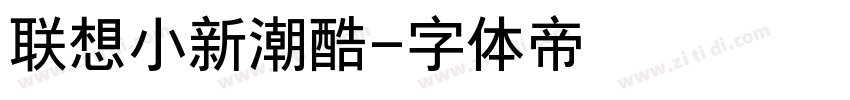 联想小新潮酷字体转换