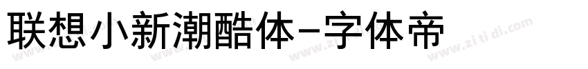 联想小新潮酷体字体转换