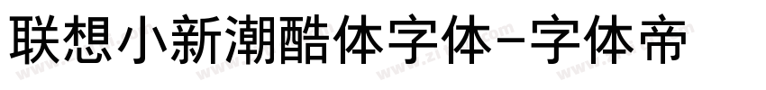 联想小新潮酷体字体字体转换