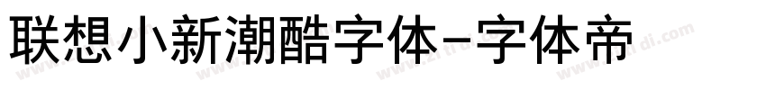 联想小新潮酷字体字体转换