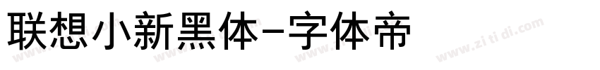 联想小新黑体字体转换