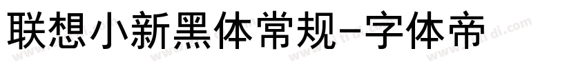 联想小新黑体常规字体转换