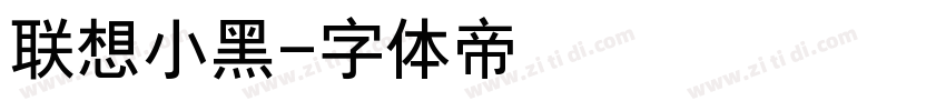 联想小黑字体转换