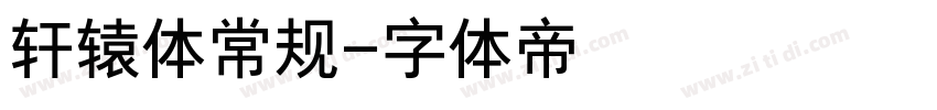 轩辕体常规字体转换