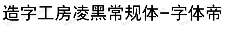 造字工房凌黑常规体字体转换