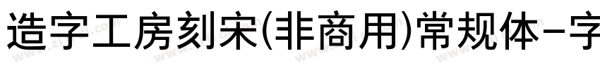 造字工房刻宋(非商用)常规体字体转换