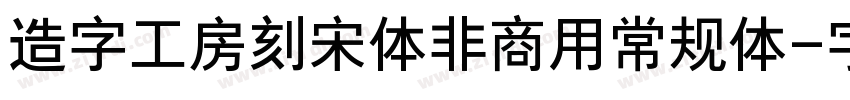 造字工房刻宋体非商用常规体字体转换