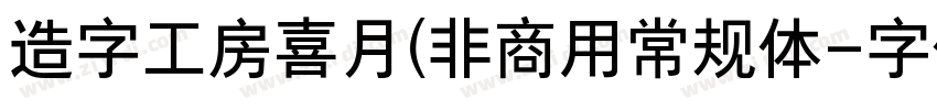 造字工房喜月(非商用常规体字体转换