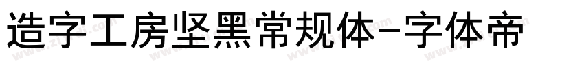 造字工房坚黑常规体字体转换