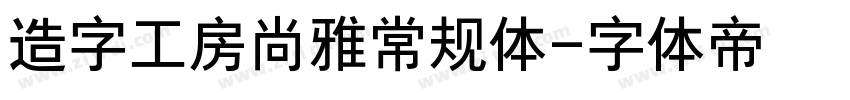 造字工房尚雅常规体字体转换