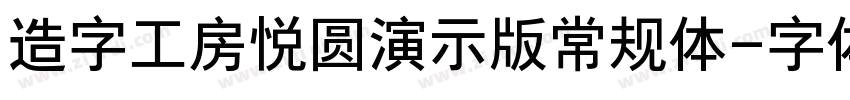 造字工房悦圆演示版常规体字体转换