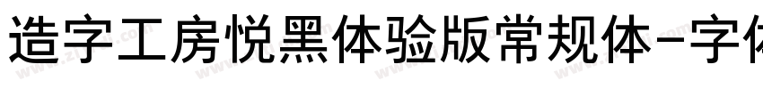 造字工房悦黑体验版常规体字体转换