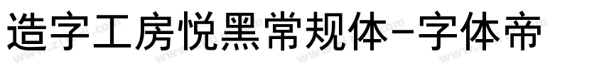 造字工房悦黑常规体字体转换