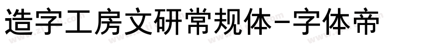 造字工房文研常规体字体转换