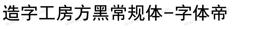 造字工房方黑常规体字体转换