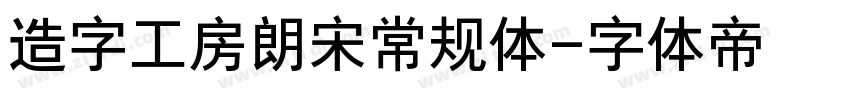 造字工房朗宋常规体字体转换