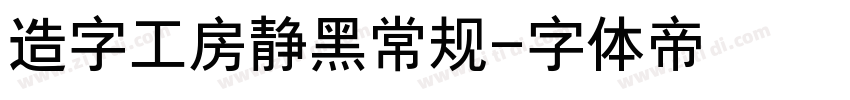 造字工房静黑常规字体转换