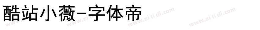 酷站小薇字体转换