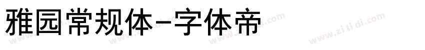 雅园常规体字体转换