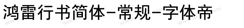 鸿雷行书简体-常规字体转换