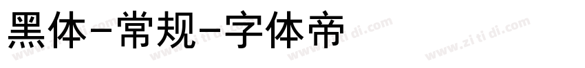 黑体-常规字体转换