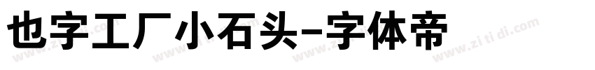 也字工厂小石头字体转换