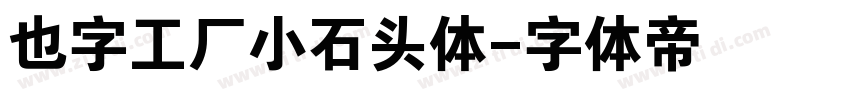 也字工厂小石头体字体转换