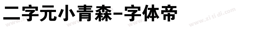 二字元小青森字体转换