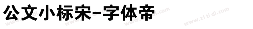 公文小标宋字体转换