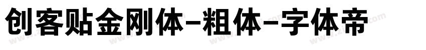 创客贴金刚体-粗体字体转换