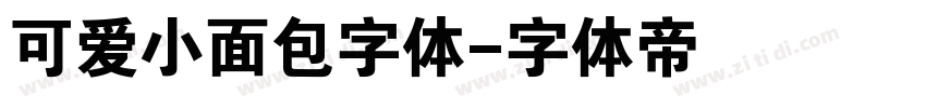 可爱小面包字体字体转换