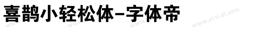 喜鹊小轻松体字体转换