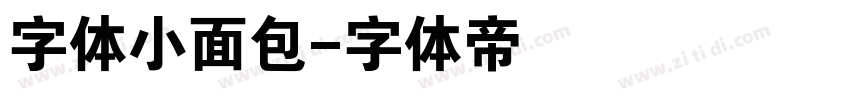 字体小面包字体转换